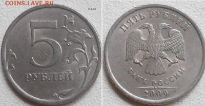 Нечастые шт. 1-2-5руб 2009 сп. 6 монет. до.06.08.15 - 5р09сп.с-5-22..JPG