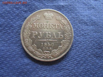 Монета рубль 1840 года СПБ НГ. 06-08-2015 в 22-30 мск - IMG_4748.JPG