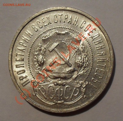 50 копеек 1922 г. Отличный, штемпельный блеск. До 5.08.10 г. - Изображение 925