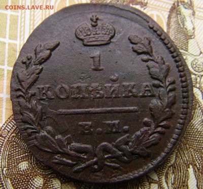 1 копейка 1830 ЕМ ИК - P1330560.JPG