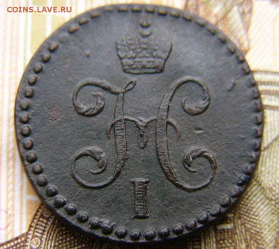 2 копейки серебром 1843 СМ - P1330565.JPG