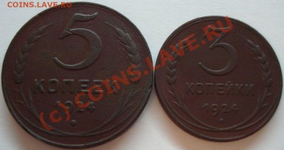 5, 3 копейки 1924 г., до 04.08.10 в 20-00 МСК - 1.JPG