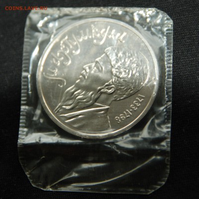 1 рубль 1990 Махтумкули пруф в запайке до 09.08.15 в 22.00 - makhtukuli-revers