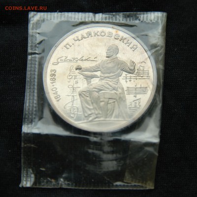 1 рубль 1990 Чайковский пруф в запайке до 09.08.15 в 22.00 - chaykovskiy-revers