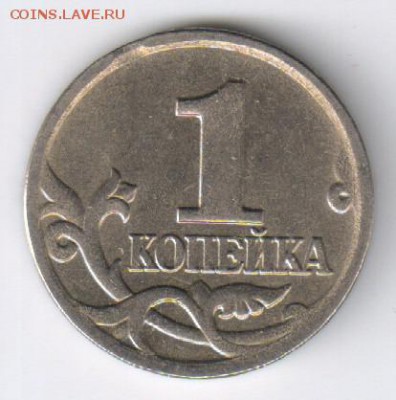 1 копейка 2003г - М - ВЫКУС до 09.08.2015г 22-00 - 1 коп  ВЫКУС00