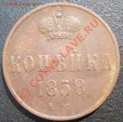 Копейка 1858 ЕМ С РУБЛЯ! до 05.08.2010г. 22.00 МСК - P7310186