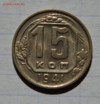15 копеек 41г. Отличная! - ч
