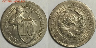 10 копеек 1931 AU !!!, до 09.08 до 22-00Мск - 222