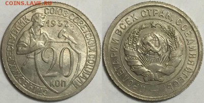 20 копеек 1932 AU !!!, до 09.08 до 22-00Мск - 111