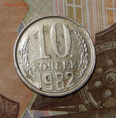 Красивое смещение __10 коп 1982__ оценка - смещеение рев