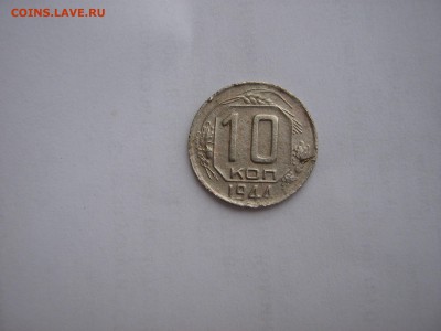 10 копеек 1944г до 5.8.15 в 22.10 по мск - file-45