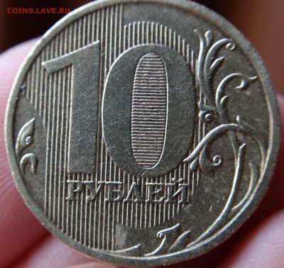 10 руб 2009 ММД. 1.21Б + 1.21В (по ЮК) Оценка - DSC01676.JPG