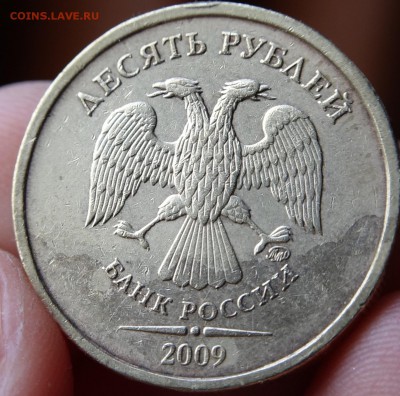 10 руб 2009 ММД. 1.21Б + 1.21В (по ЮК) Оценка - DSC01679.JPG
