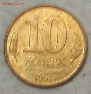 10 к. 1991. Очень редкий брак 2. До 7.08.2015 в 22.00 - 20150803_205635-1