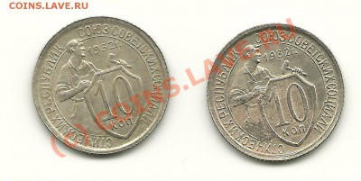 10 копеек 1932 (Ф37 и Ф36) до 3.08.2010 в 21.00 МСК - scan0001