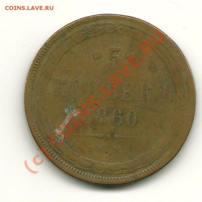 5 копеек 1860 ЕМ до 3.08.2010 в 21.00 МСК - scan0003