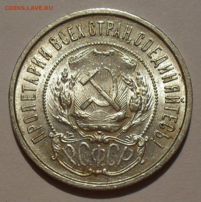 50 копеек 1921 г. АГ. Отличная, Штемпельная! До 6.08.15 г. - SDC10349.JPG