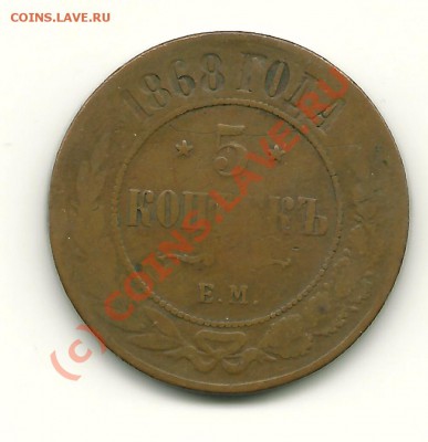 5 копеек 1868 ЕМ до 3.08.2010 в 21.00 МСК - scan0005