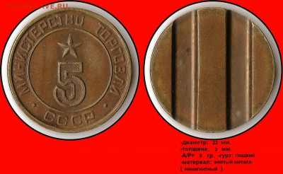 Продам коллекцию МинТорга. - Министерство торговли СССР 5 (круглый)