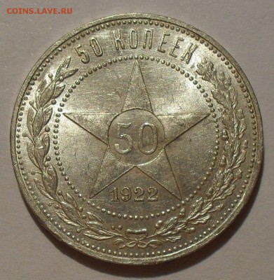 50 копеек 1922 г. ПЛ. Отличная, Штемпельный блеск! До 6.08. - SDC10352.JPG