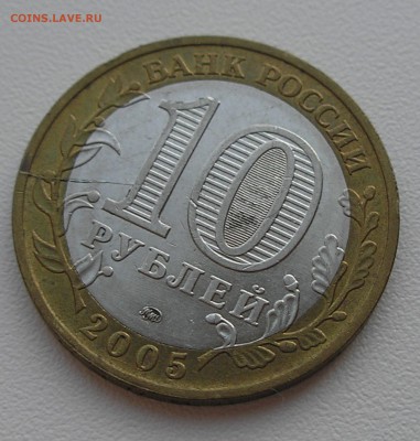 10руб2005"Вечный огонь"(раскол штемпеля вид1)до06.08. 22:00 - P8040014.JPG