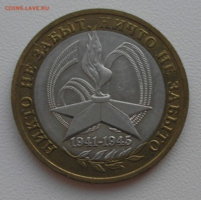 10руб2005"Вечный огонь"(раскол штемпеля вид1)до06.08. 22:00 - P8040012.JPG
