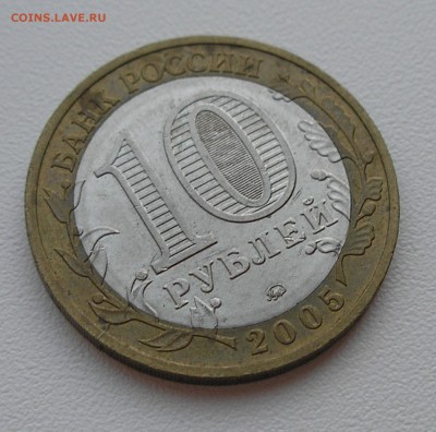10руб2005"Вечный огонь"(раскол штемпеля вид2)до06.08. 22:00 - P8040009.JPG