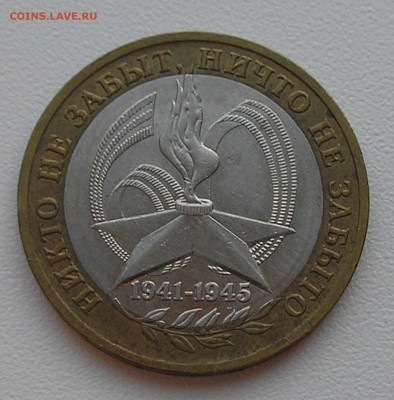 10руб2005"Вечный огонь"(раскол штемпеля вид2)до06.08. 22:00 - P8040007.JPG