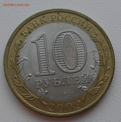 10 руб 2009"Еврейка СП"(раскол штемпеля)до 06.08.15 г. 22:00 - P8040012.JPG