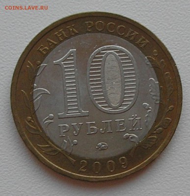 10 руб 2009 "Калуга М"(раскол штемпеля)до 06.08.15 г. 22:00 - P8040001.JPG