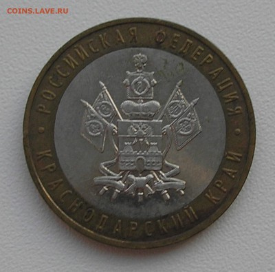 10руб2005 "Краснодарский."(раскол штемпеля)до06.08.15 22:00 - P8040001.JPG