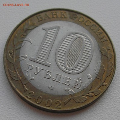 10руб2002"Мин.эконом"(раскол штемпеля)06.08.15 г. 22:00 - P8040003.JPG