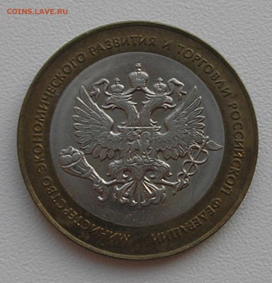 10руб2002"Мин.эконом"(раскол штемпеля)06.08.15 г. 22:00 - P8040001.JPG