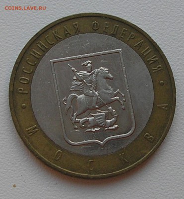 10 руб 2005 "Москва"(раскол штемпеля)до 06.08.15 г. 22:00 - P8040006.JPG