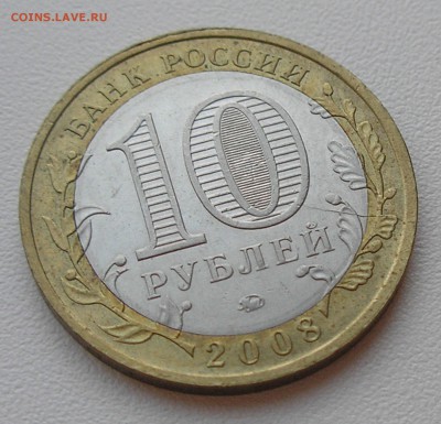 10руб2008"Смоленск М"(раскол штемпеля) до 06.08.15 г. 22:00 - P8040005.JPG