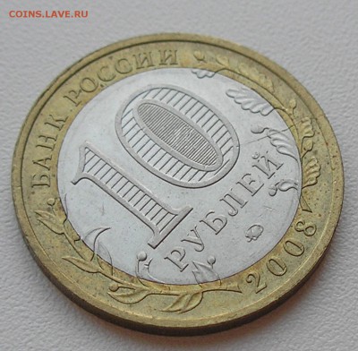10руб2008"Смоленск М"(раскол штемпеля) до 06.08.15 г. 22:00 - P8040004.JPG