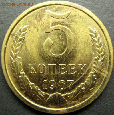 5 копеек 1967 наборная до 07.08.2015 в 21:00 - 5-67р