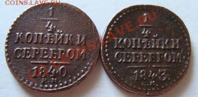 4 копейки 1840г ЕМ,1843г СМ--------до 04.08.10г - DSC04440.JPG