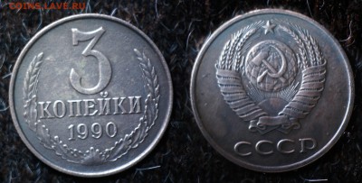3 копейки 1990 год - 3 копейки 1990