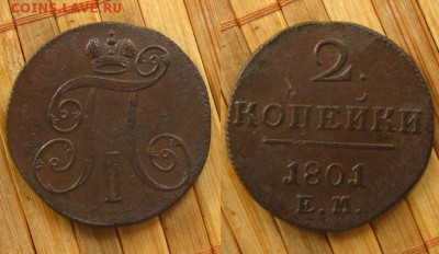 2 копейки 1801 ЕМ(неплохие),до 06.08.15 в 22:10 МСК - 2 коп 1801 ЕМ