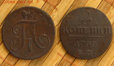 Империя. 2 коп 1799 ЕМ(неплохие !), до 06.08.15 в 22:10 МСК - 2 коп 1799 ЕМ