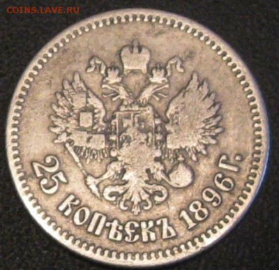 25 копеек 1896 г до 07.08. 2015 г 20.00 по Москве - 25 копеек (1).JPG