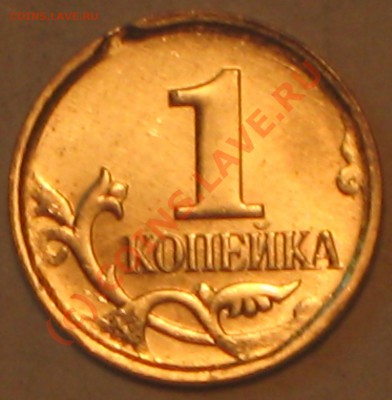 1 копейка 2007 г.ВЫКУС. - IMG_2368