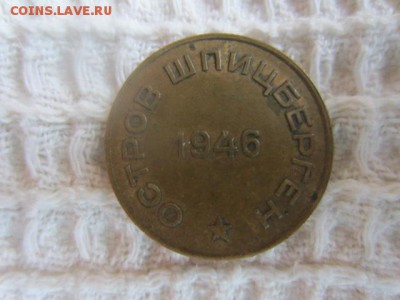 10 коп. 1946 Шпицберген - IMG_5672.JPG