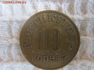 10 коп. 1946 Шпицберген - IMG_5673.JPG