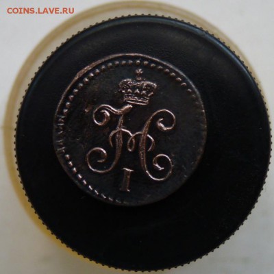 4 копейки серебром 1844 см до 6.08 приятная. - P1110114.JPG