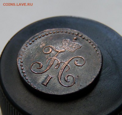 4 копейки серебром 1844 см до 6.08 приятная. - P1110117.JPG