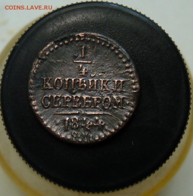 4 копейки серебром 1844 см до 6.08 приятная. - P1110118.JPG