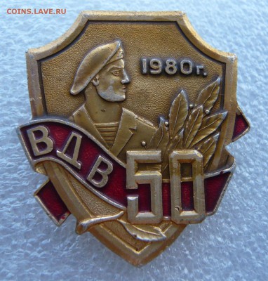 Знак "ВДВ - 50 лет" до 07.08 в 19:00 мск - P1050534.JPG