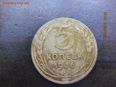5 копеек 1936 оценка - IMG_2551.JPG
